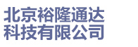 北京裕隆通达科技有限公司